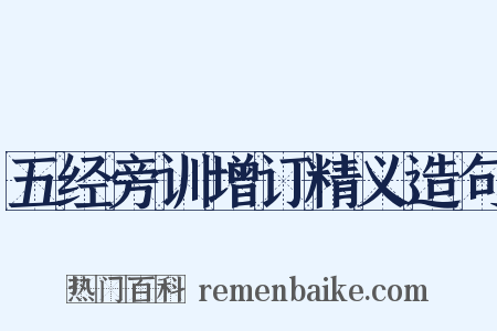 五经旁训增订精义造句是什么意思的图片